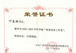 優(yōu)秀黨務(wù)工作者榮譽證書