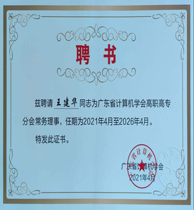 廣東省計(jì)算機(jī)學(xué)會聘書